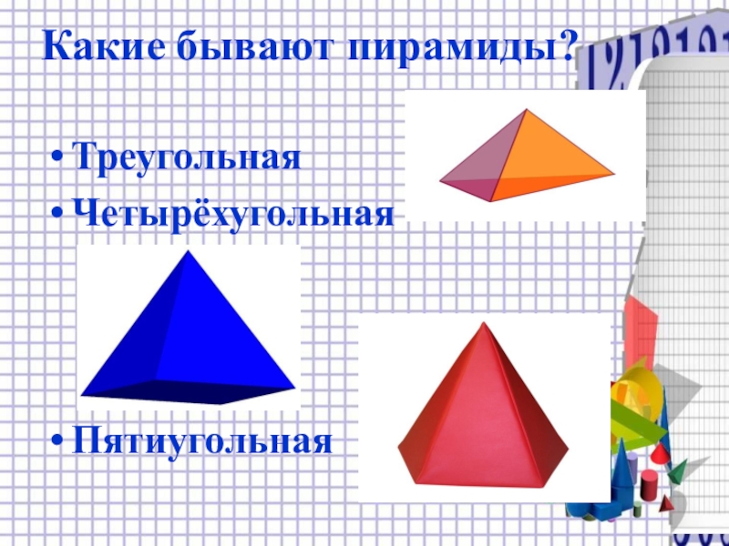 Пирамида как геометрическая фигура презентация