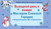 Презентация Мастерим снежный городок во 2 младшей группе