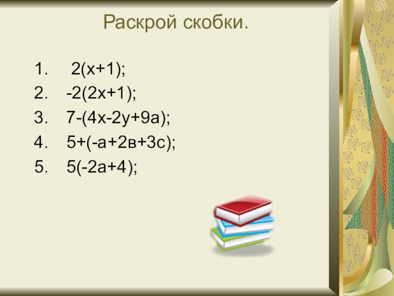 Раскройте скобки c c c d. Раскрой скобки -2(3x-7). Раскрой скобки 2х+у 3. Раскройте скобки 2х-7у+3z. Раскрой скобки 2х*3=15*35.