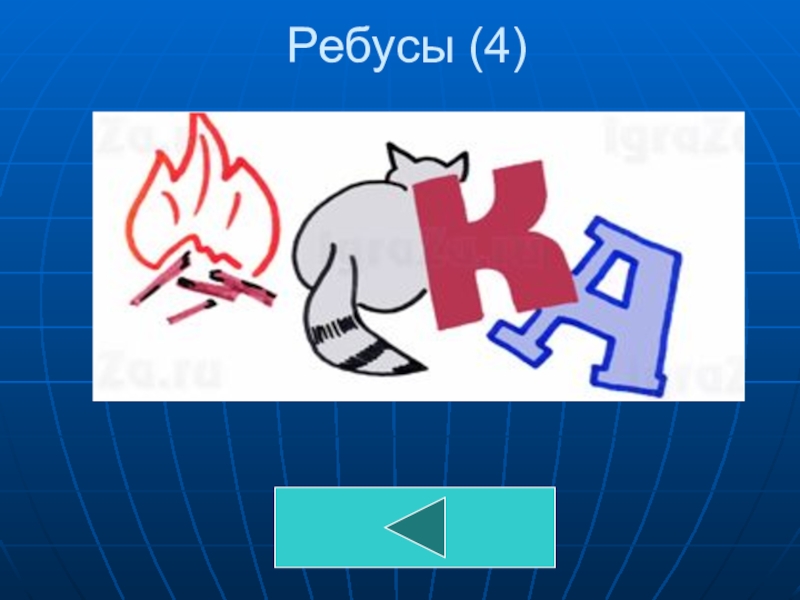 Маск ребус 4 августа. Станция ребусная. Ребус по ботаники 5 класс. Ребус тупик. Сложные ребусы с ответами.