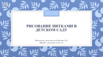 Мастер класс Рисование нитками в детском саду