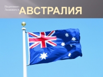 Презентация по географии на тему Австралия (11 класс)