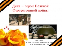 Презентация Дети - герои Великой Отечественной войны