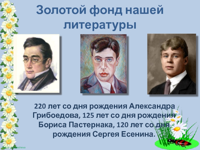 Золотой фонд нашей литературы   220 лет со дня рождения Александра Грибоедова, 125 лет со дня