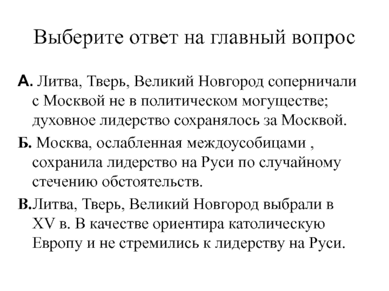 Презентация соперники москвы 6 класс к учебнику андреева