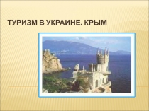 Презентационный материал к уроку географии Туристические районы Крыма