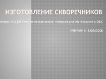 Презентация. на тему Изготовление скворечников на уроках технологии.