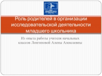 Роль родителей в организации НИР младших школьников