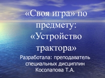 Презентация по МДК 01.02 Устройство трактора Своя игра