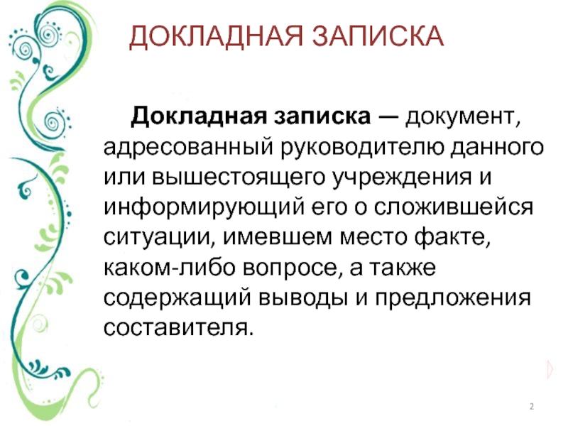 Документ адресованный руководителю учреждения и информирующий