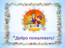 ПРЕЗЕНТАЦИЯ К ИНТЕГРИРОВАННОМУ ДЕТСКО-РОДИТЕЛЬСКОМУ ОБОБЩАЮЩЕМУ ЗАНЯТИЮ СМУРФИКИ ИДУТ В ШКОЛУ С ДЕТЬМИ СТАРШЕГО ДОШКОЛЬНОГО ВОЗРАСТА (6 лет ОНР-3 уровня)