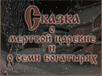 Презентация к изучению сказки А.С.Пушкина Сказка о мертвой царевне и семи богатырях