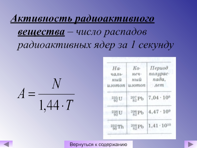 Формула радиоактивного