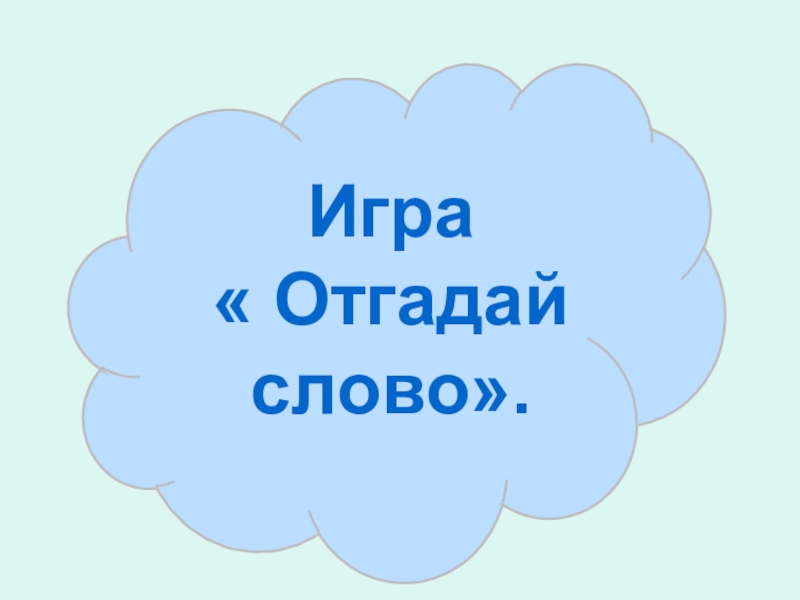 Игра слов это. Игра отгадай. Отгадай слово. Игра Угадай слово. Игра отгадывание слов.