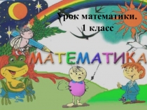 Презентация по математике на тему Сложение и вычитание в пределах 10 (1класс)