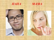 Призентация по методической теме Семья