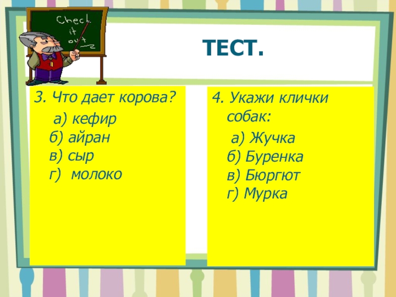 Клички животных пишутся с большой буквы. Как пишутся клички животных с большой или с маленькой буквы. Прозвища пишутся с большой или с маленькой буквы. С какой буквы писать клички животных с большой или маленькой буквы.