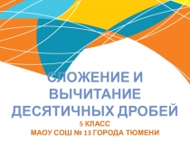 Презентация по математике Сложение и вычитание десятичных дробей (5 класс)