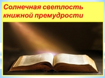 Истоки Книга. Солнечная светлость книжной премудрости