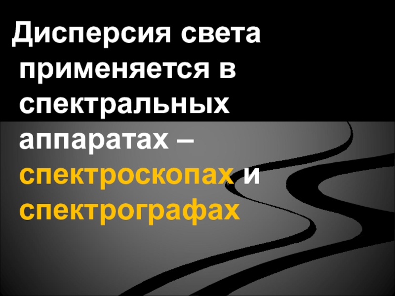 Презентация на тему дисперсия. Дисперсия в технике. Дисперсия использование в технике. Где применяется дисперсия. Применение дисперсии света.