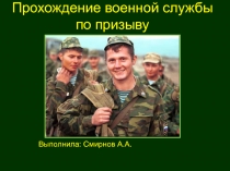 Прохождение военной службы по призыву