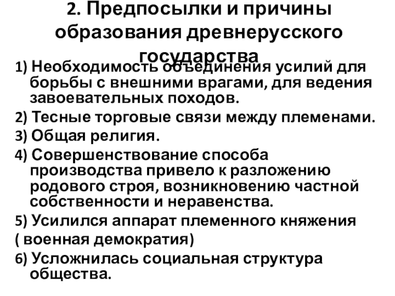 Предпосылки образования древнерусского государства. Причины образования древнерусского государства. Предпосылки и причины образования древнерусского государства. Предпосылки образования древнерусского. Предпосылки создания древнерусского государства.