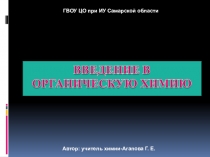 Презентация по химии по теме Введение в органическую химию (10 класс)