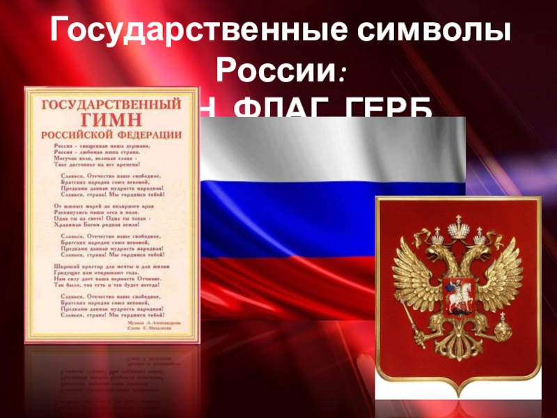 Символы россии установленные в конституции рф