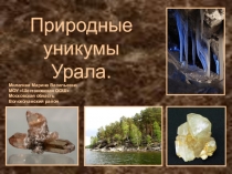 Презентация к уроку географии в 9 классе Природные уникумы Урала