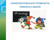 Психологическая готовность ребёнка к школе