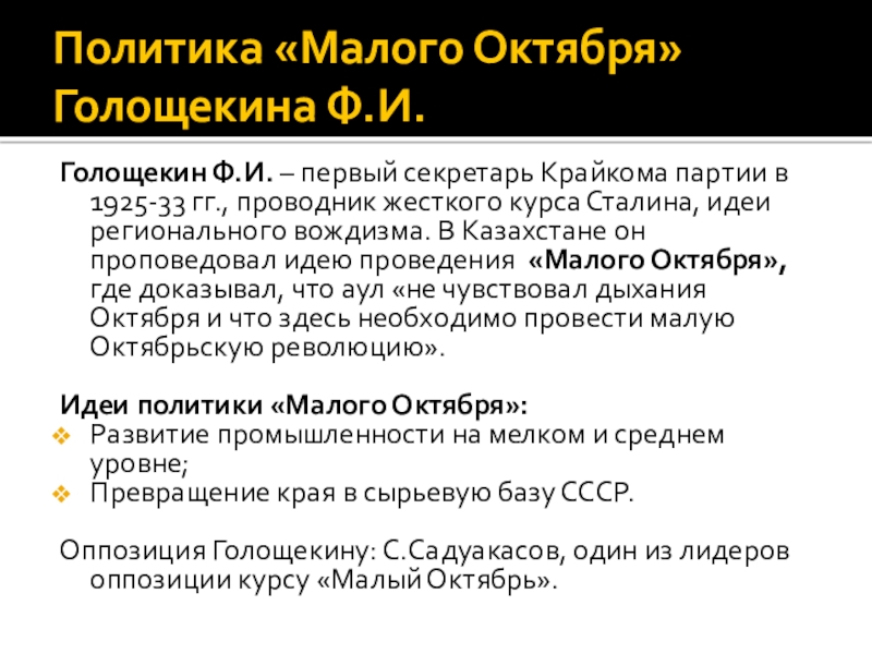 Малый октябрь в казахстане. Политика малого октября в Казахстане. "Малого октября" ф.и Голощекина последствия. Политика Голощекина.