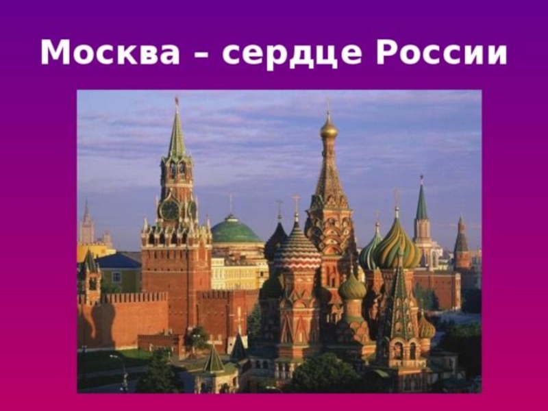 Москва в сердце. Москва. Сердце России. Сердце России город. Викторина. Моя Москва. Моя Родина Москва.