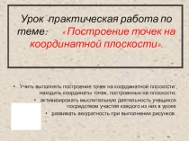 Презентация по математике Построение точек на координатной плоскости урок-практическая работа (5 класс)