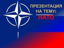 Презентация: К уроку Трансформация НАТО
