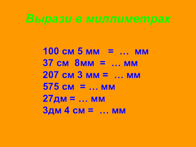 Выразите в мм 7 м. Вырази в миллиметрах. Вырази в мм. См 5 мм = ...мм. Дм см мм.
