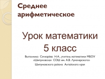 Презентация урока математики по теме Среднее арифметическое (5 класс)
