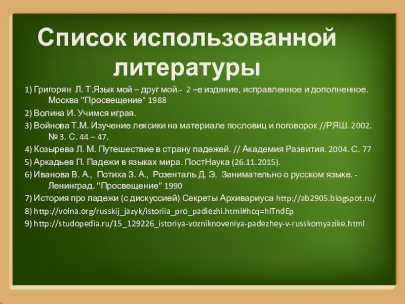 История падежей проект