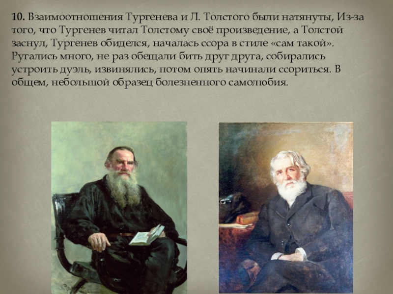 После тургенева достоевского толстого. Толстой и Тургенев.