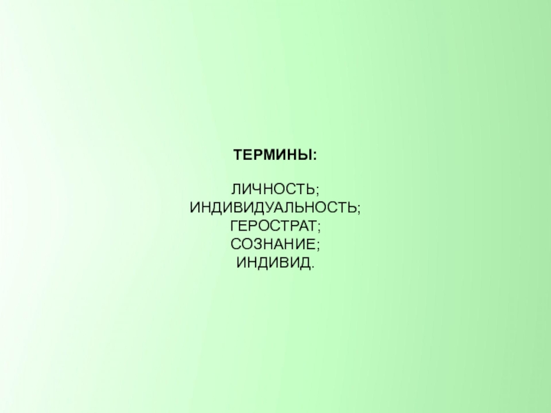 Презентация на тему человек личность по обществознанию 6 класс