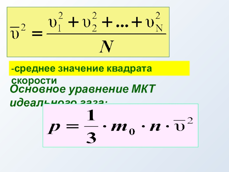 Среднее значение скорости. Среднее значение квадрата скорости. Среднее значение квадрата скорости молекул. Как найти среднее значение квадрата скорости. Среднее значение квадрата скорости формула.