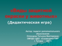Дидактическая игра Виды защитной окраски у животных (дошкольникам)