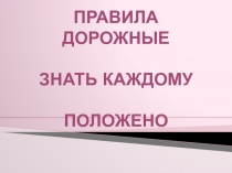 Презентация по теме Правила дорожные знать каждому положено