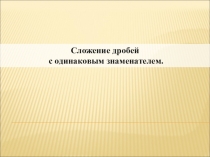 Презентация по математике Сложение дробей с одинаковым знаменателем (5 класс)