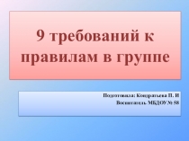 Консультация для воспитателей: 9 требований к правилам в группе