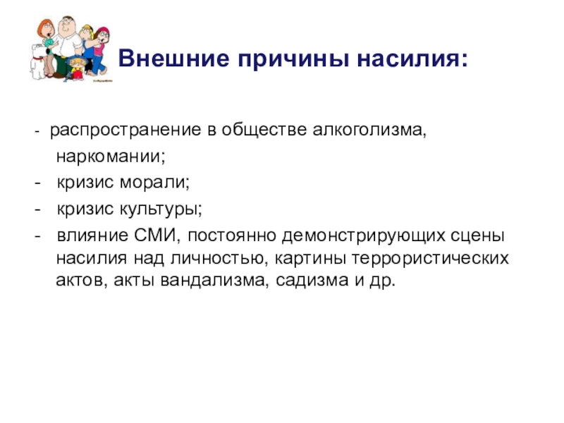 Внешние причины. Внешние причины насилия. Причины насилия в обществе. Внешние причины насилия в СМИ. Причины кризиса морали.