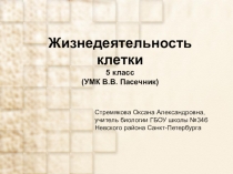 Презентация к уроку Жизнедеятельность клетки
