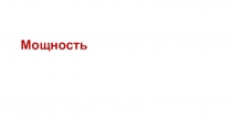 Презентация к уроку физики в 7 классе по теме: Мощность