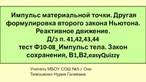 Презентация по физике по теме Импульс тела. Закон сохранения импульса