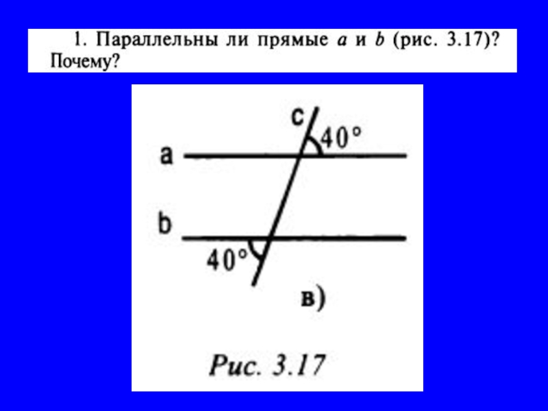 Свойства параллельных прямых презентация