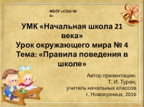 Презентация по окружающему миру в 1 классе на тему: Правила поведения в школе
